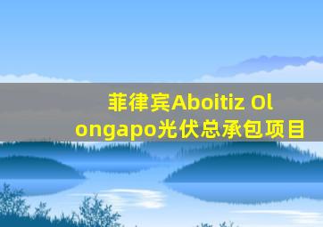 菲律宾Aboitiz Olongapo光伏总承包项目